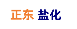潍坊正东盐化有限公司